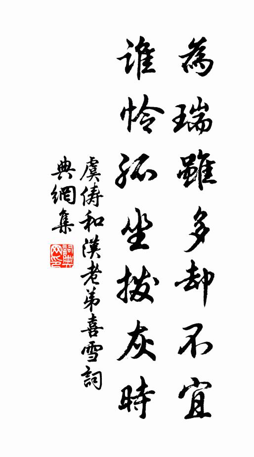 虞俦为瑞虽多却不宜，谁怜孤坐拨灰时书法作品欣赏