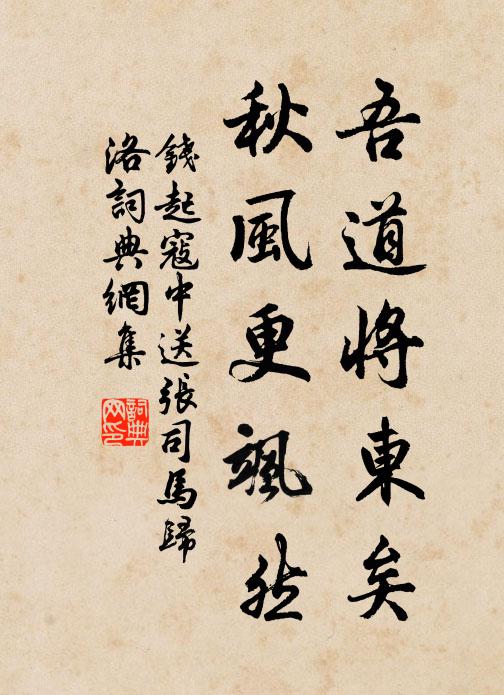 钱起吾道将东矣，秋风更飒然书法作品欣赏