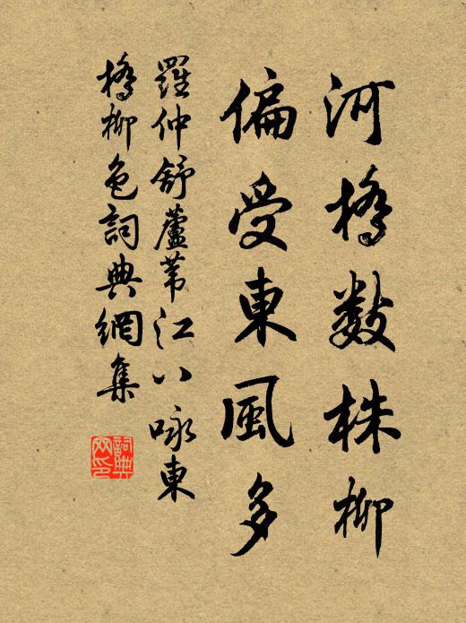罗仲舒河桥数株柳，偏受东风多书法作品欣赏