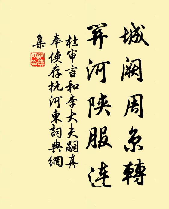 杜审言城阙周京转，关河陕服连书法作品欣赏