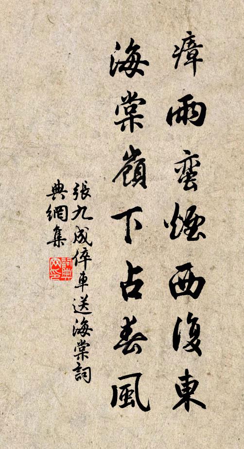 张九成瘴雨蛮烟西复东，海棠岭下占春风书法作品欣赏