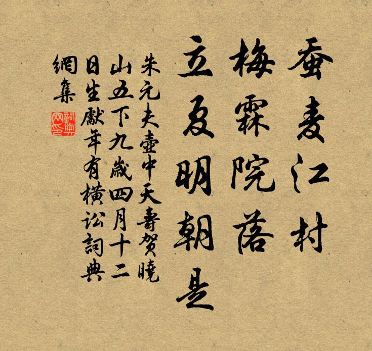 朱元夫蚕麦江村，梅霖院落，立夏明朝是书法作品欣赏