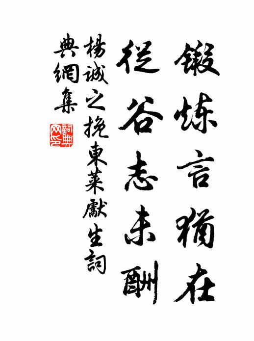 杨诚之锻炼言犹在，从谷志未酬书法作品欣赏