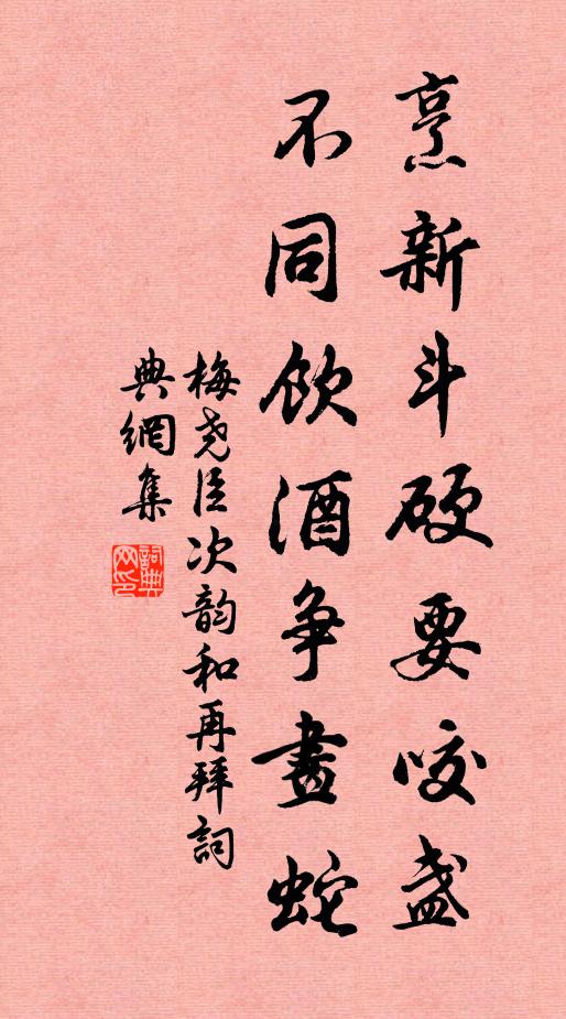 梅尧臣烹新斗硬要咬盏，不同饮酒争画蛇书法作品欣赏