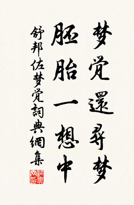 舒邦佐梦觉还寻梦，胚胎一想中书法作品欣赏