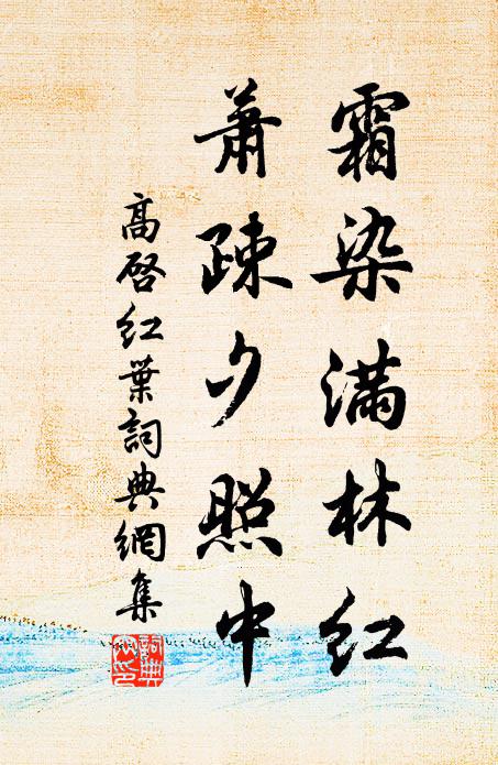 高启霜染满林红，萧疎夕照中书法作品欣赏