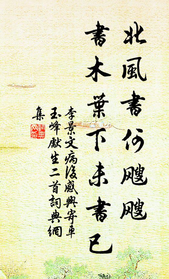 李景文北风书何飕飕，书木叶下未书已书法作品欣赏