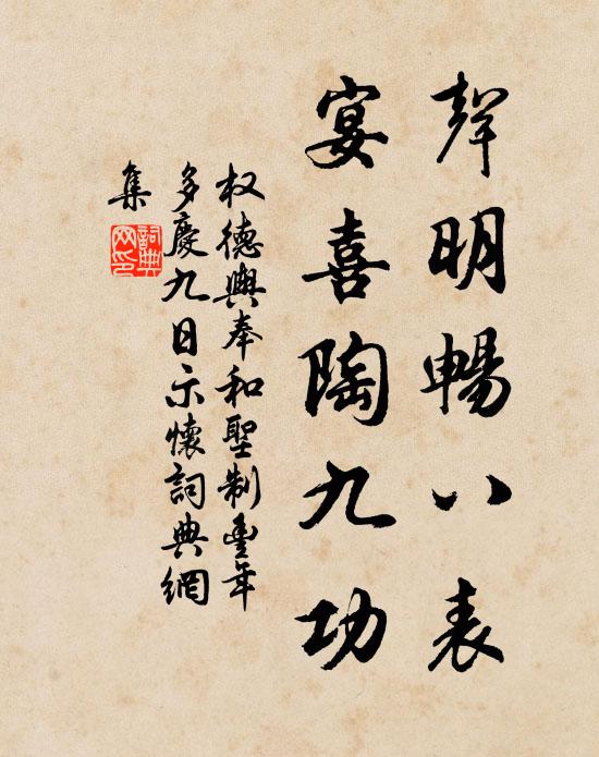 权德舆声明畅八表，宴喜陶九功书法作品欣赏