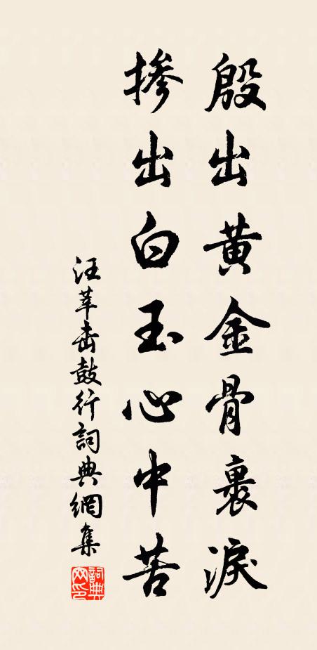 汪莘殷出黄金骨裹泪，掺出白玉心中苦书法作品欣赏