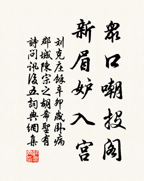 刘克庄众口嘲投阁，新眉妒入宫书法作品欣赏