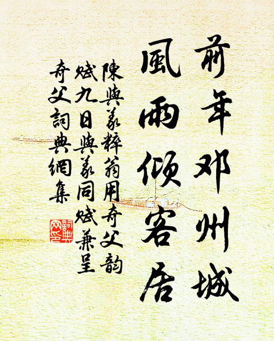 陈与义前年邓州城，风雨倾客居书法作品欣赏