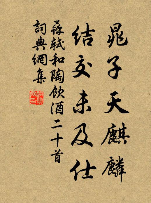 苏轼晁子天麒麟，结交未及仕书法作品欣赏