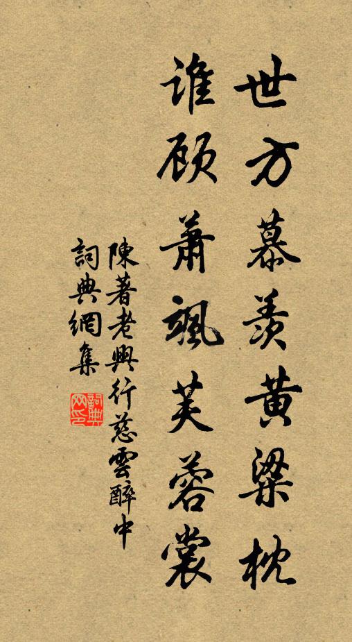 陈著世方慕羡黄粱枕，谁顾萧飒芙蓉裳书法作品欣赏