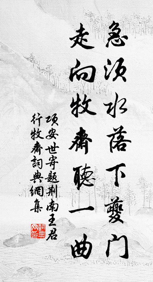 项安世急须水落下夔门，走向牧斋听一曲书法作品欣赏