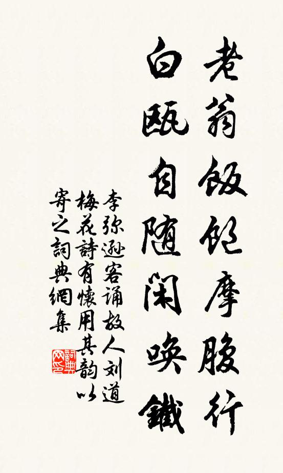 李弥逊老翁饭饱摩腹行，白瓯自随闲唤铁书法作品欣赏