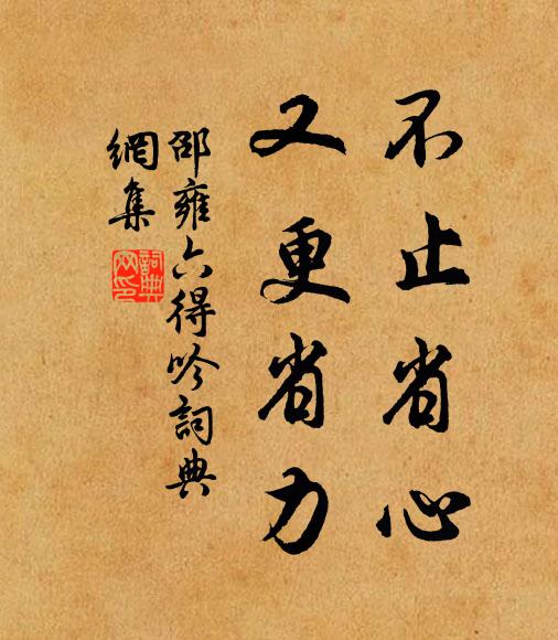 邵雍不止省心，又更省力书法作品欣赏