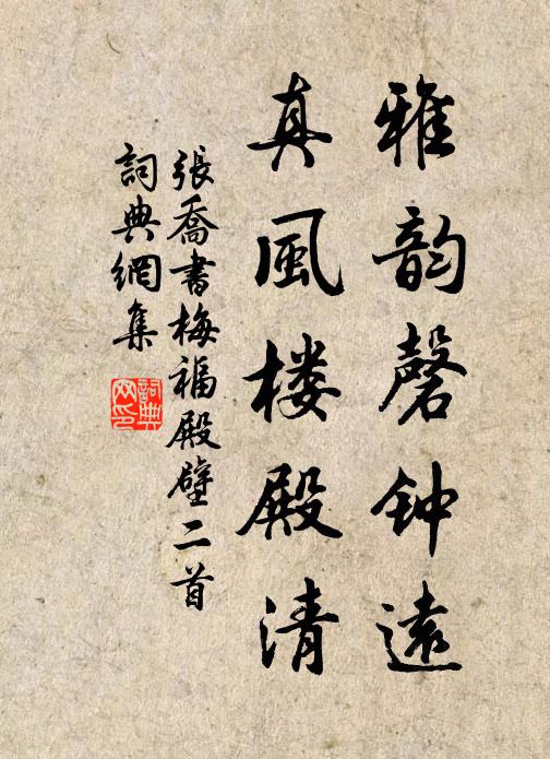 张乔雅韵磬钟远，真风楼殿清书法作品欣赏