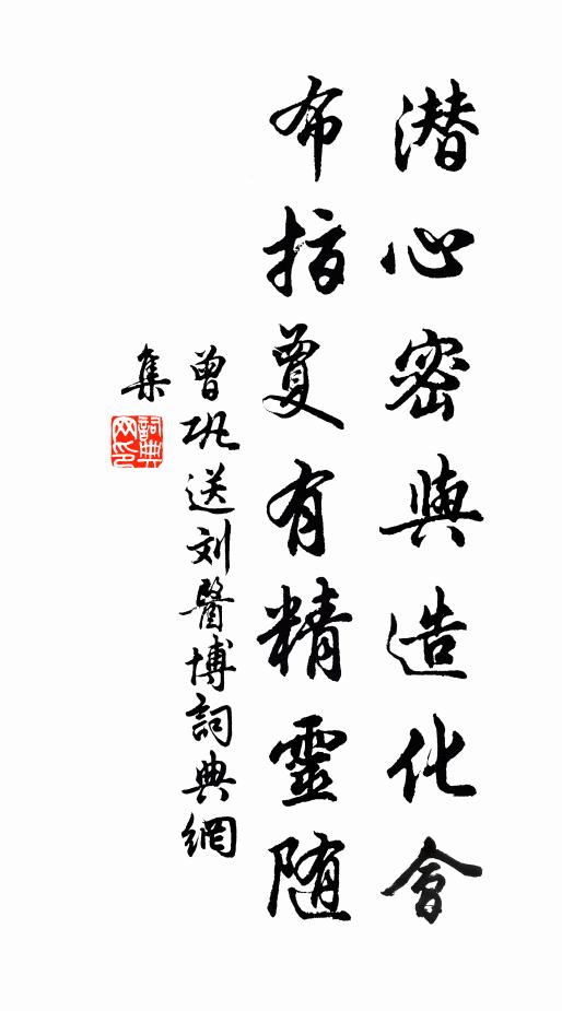 曾巩潜心密与造化会，布指夐有精灵随书法作品欣赏