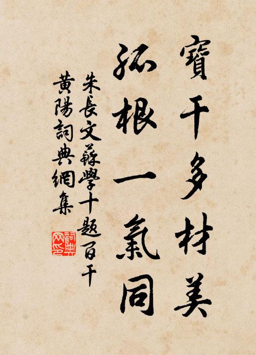 朱长文宝干多材美，孤根一气同书法作品欣赏