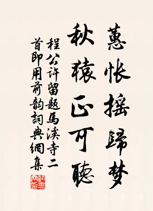 程公许蕙怅摇归梦，秋猿正可听书法作品欣赏
