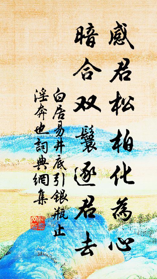 白居易感君松柏化为心，暗合双鬟逐君去书法作品欣赏