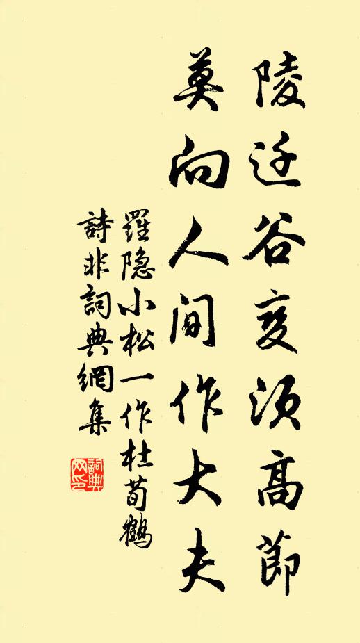 罗隐陵迁谷变须高节，莫向人间作大夫书法作品欣赏