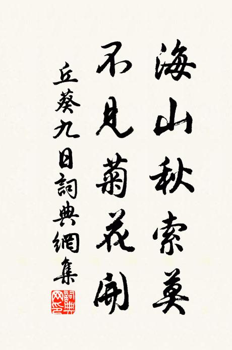 丘葵海山秋索莫，不见菊花开书法作品欣赏