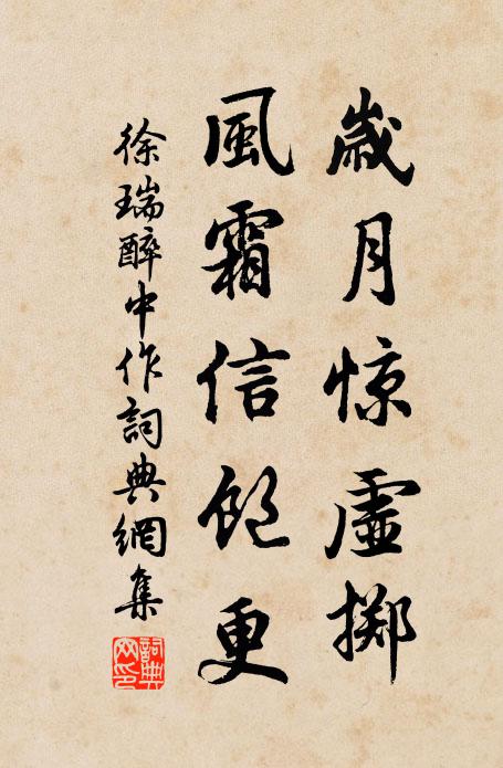 徐瑞岁月惊虚掷，风霜信饱更书法作品欣赏