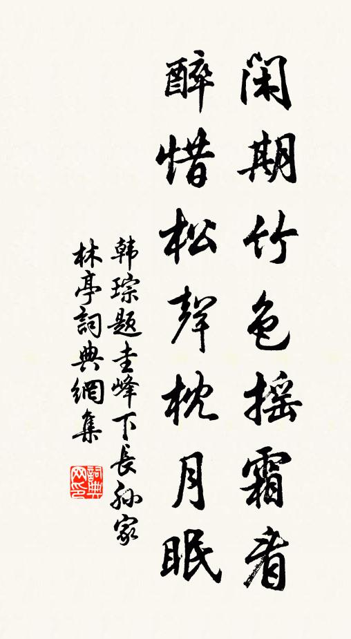 韩琮闲期竹色摇霜看，醉惜松声枕月眠书法作品欣赏