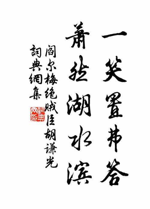 阎尔梅一笑置弗答，萧然湖水滨书法作品欣赏