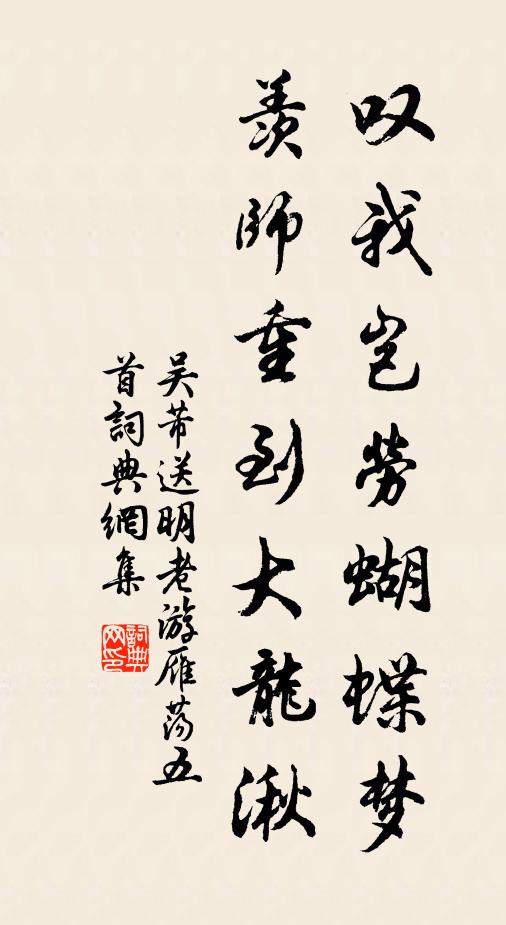 吴芾叹我岂劳蝴蝶梦，羡师重到大龙湫书法作品欣赏