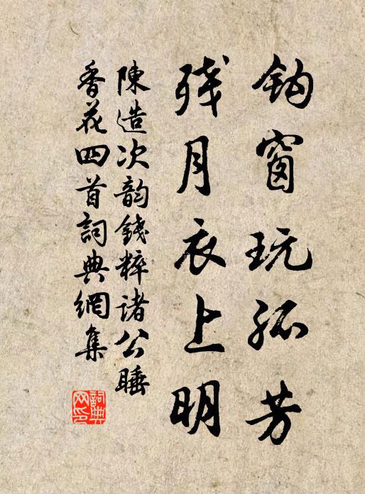 陈造钩窗玩孤芳，残月衣上明书法作品欣赏