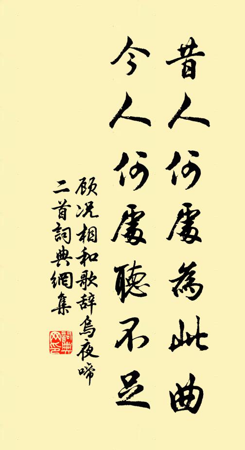 顾况昔人何处为此曲，今人何处听不足书法作品欣赏