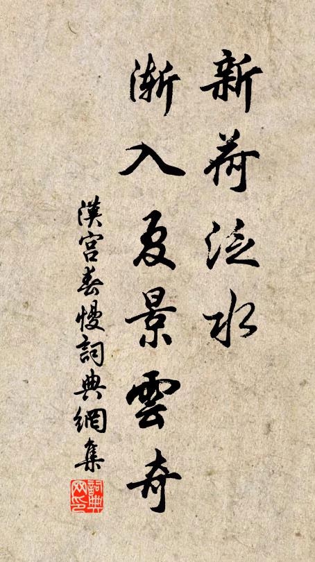佚名新荷泛水，渐入夏景云奇书法作品欣赏