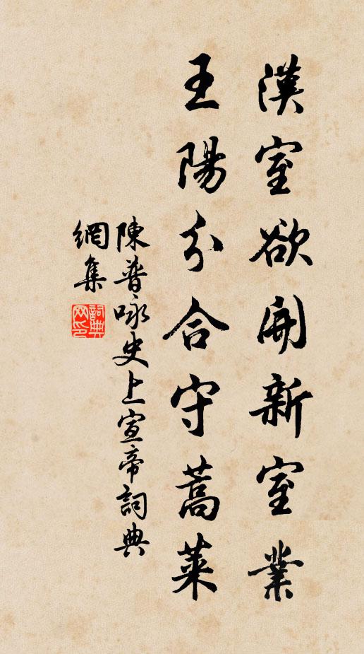 陈普汉室欲开新室业，王阳分合守蒿莱书法作品欣赏