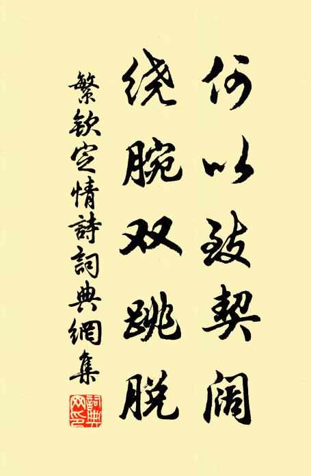 繁钦何以致契阔？绕腕双跳脱书法作品欣赏