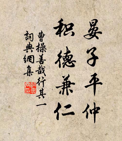 曹操晏子平仲，积德兼仁书法作品欣赏