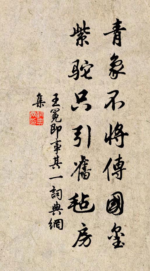 王冕青象不将传国玺，紫驼只引旧毡房书法作品欣赏