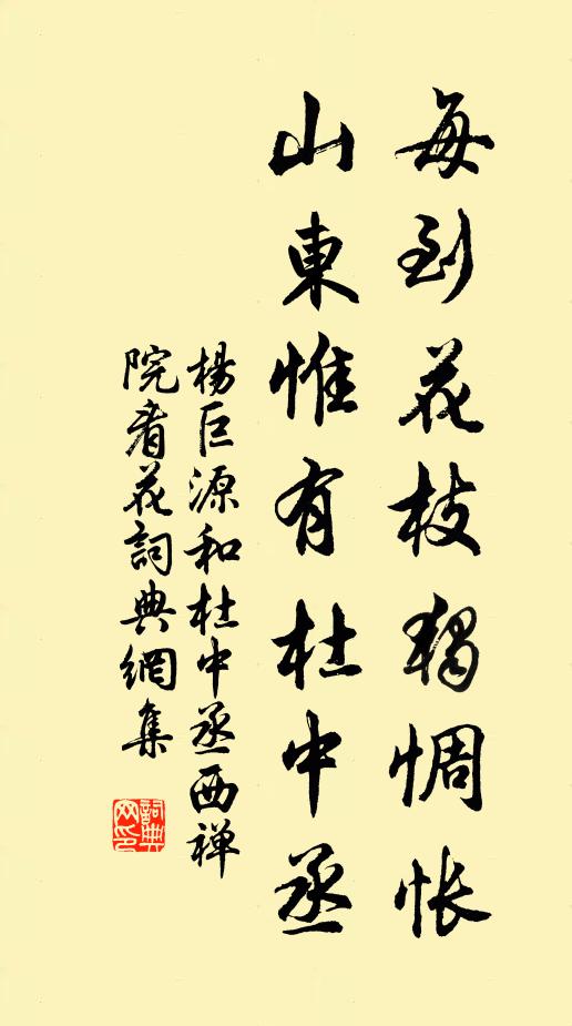 杨巨源每到花枝独惆怅，山东惟有杜中丞书法作品欣赏