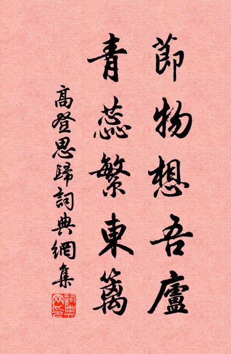 高登节物想吾庐，青蕊繁东篱书法作品欣赏