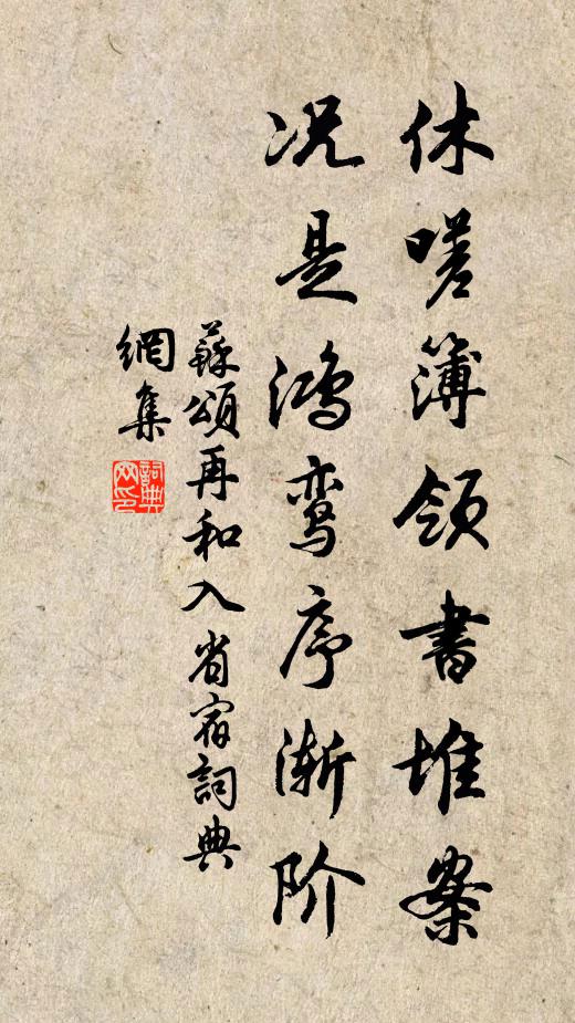 苏颂休嗟簿领书堆案，况是鸿鸾序渐阶书法作品欣赏