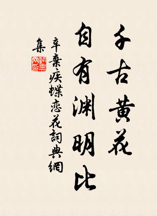 辛弃疾千古黄花，自有渊明比书法作品欣赏