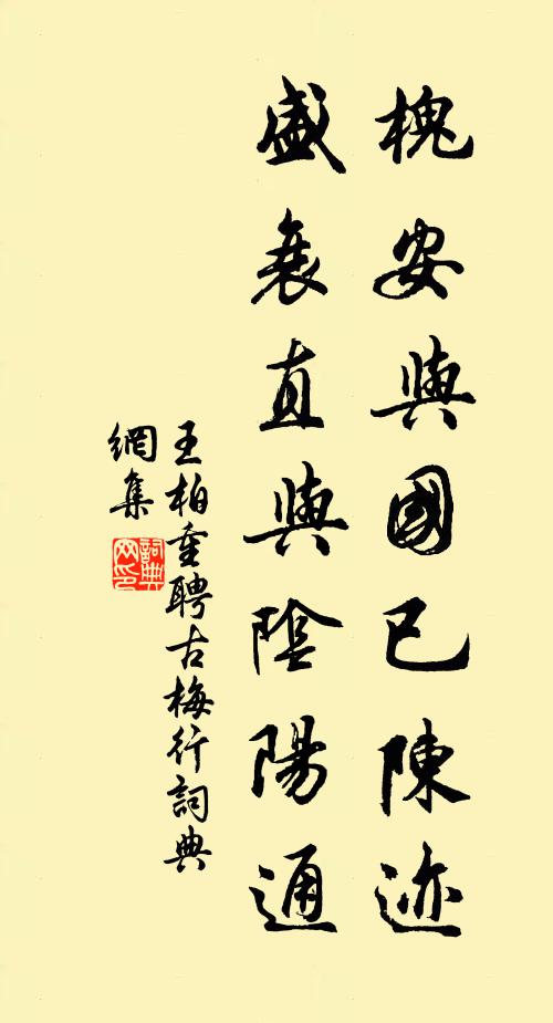王柏槐安与国已陈迹，盛衰直与阴阳通书法作品欣赏