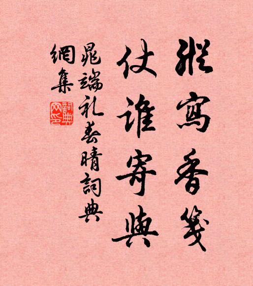 晁端礼纵写香笺，仗谁寄与书法作品欣赏