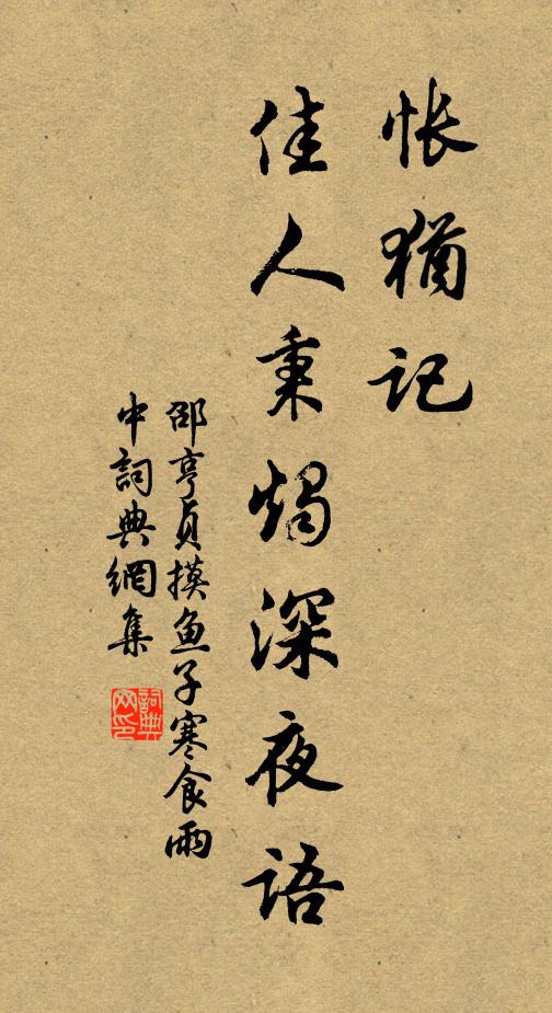 邵亨贞怅犹记、佳人秉烛深夜语书法作品欣赏