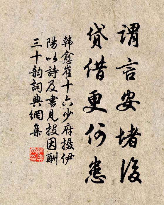 韩愈谓言安堵后，贷借更何患书法作品欣赏
