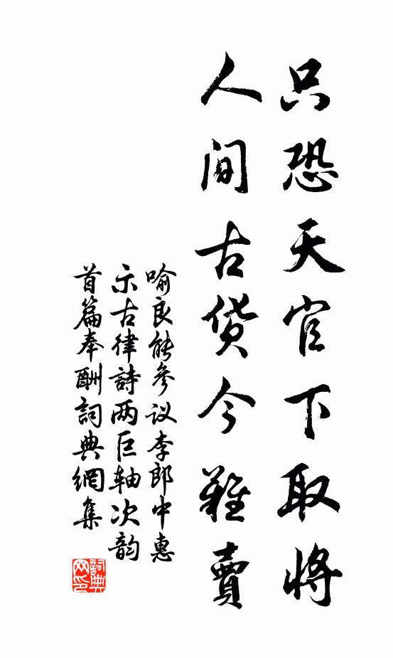 喻良能只恐天官下取将，人间古货今难卖书法作品欣赏
