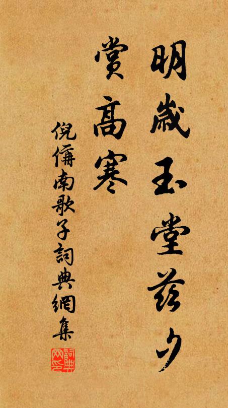 倪偁明岁玉堂兹夕、赏高寒书法作品欣赏