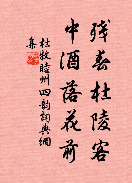杜牧残春杜陵客，中酒落花前书法作品欣赏