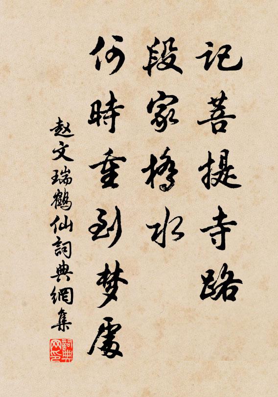 赵文记菩提寺路，段家桥水，何时重到梦处书法作品欣赏
